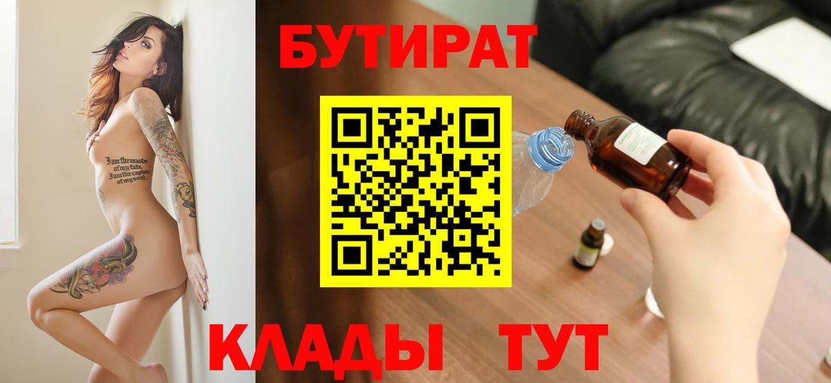 Бутират 1.4BDO  Вход с VPN  Абинск 