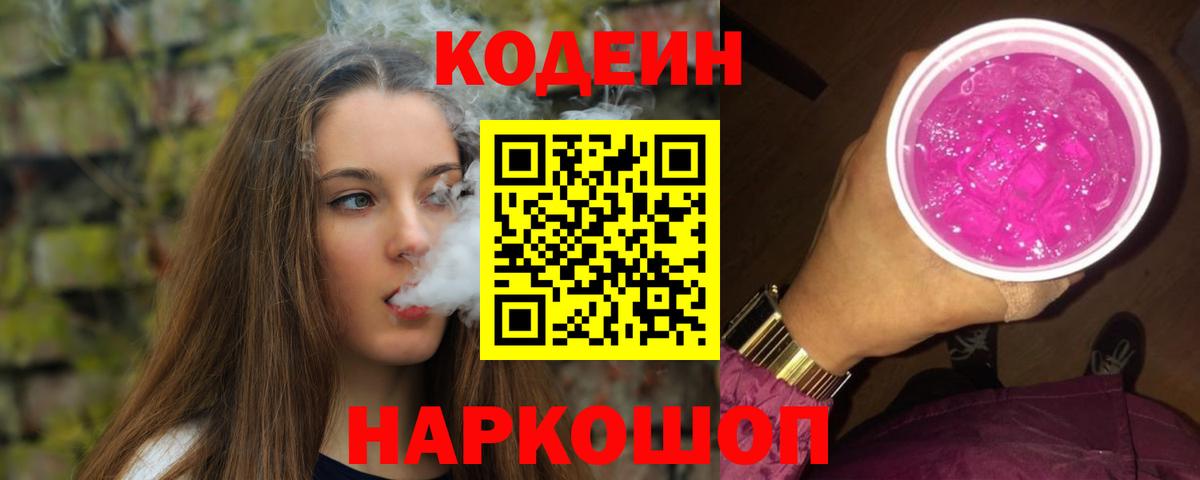 Кодеиновый сироп Lean Purple Drank  Вход с VPN  Абинск 